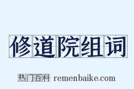 修道院组词是什么意思的图片
